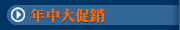 年中大促銷
