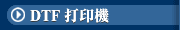 DTF 打印機
