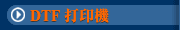 DTF 打印機