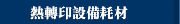 熱轉印設備耗材