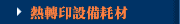 熱轉印設備耗材