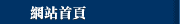 網站首頁