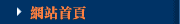 網站首頁