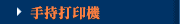 手持打印機