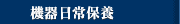 機器日常保養