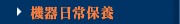 機器日常保養