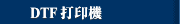 DTF 打印機