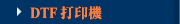 DTF 打印機