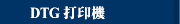 DTG 打印機