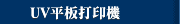 UV平板打印機