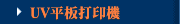 UV平板打印機