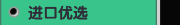 进口优选