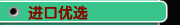 进口优选