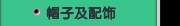 帽子及配饰
