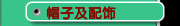 帽子及配饰