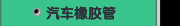 汽车橡胶管