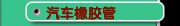 汽车橡胶管