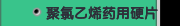 聚氯乙烯药用硬片