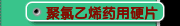 聚氯乙烯药用硬片