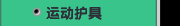 运动护具