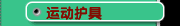 运动护具