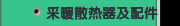 采暖散热器及配件