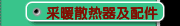 采暖散热器及配件