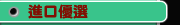 進口優選