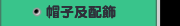 帽子及配飾