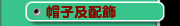 帽子及配飾