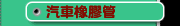 汽車橡膠管