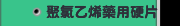聚氯乙烯藥用硬片