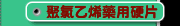 聚氯乙烯藥用硬片