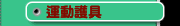 運動護具