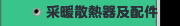采暖散熱器及配件