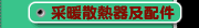 采暖散熱器及配件