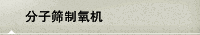 分子筛制氧机