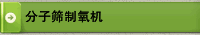 分子筛制氧机