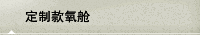 定制款氧舱