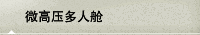 微高压多人舱