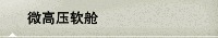 微高压软舱