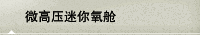 微高压迷你氧舱
