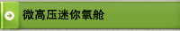 微高压迷你氧舱