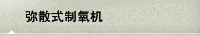弥散式制氧机