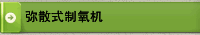 弥散式制氧机