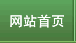 网站首页
