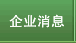 企业消息
