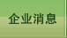 企业消息