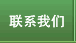 联系我们
