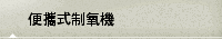 便攜式制氧機